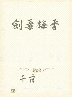 剑毒梅香