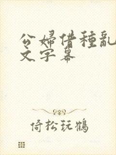 公妇借种乱h中文字幕封面