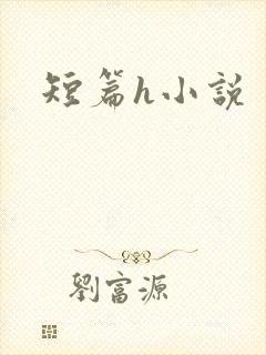 短篇h小说