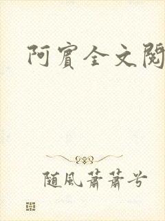 阿宾全文阅读
