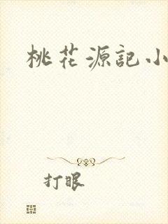 桃花源记小说