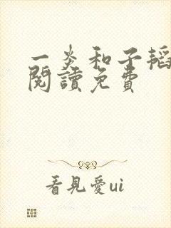 一炎和子韬全文阅读免费