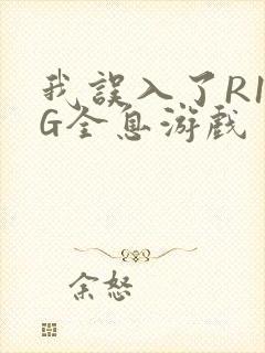 我误入了R18G全息游戏