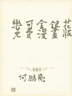 乐可金银花全文免费漫画版封面