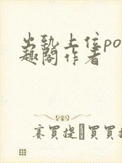 出轨上位po笔趣阁作者