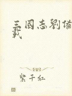 三国志刘备传下载
