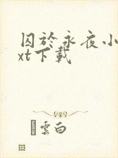 囚于永夜小说txt下载