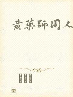 黄药师同人