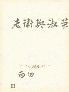 老卫与淑荣