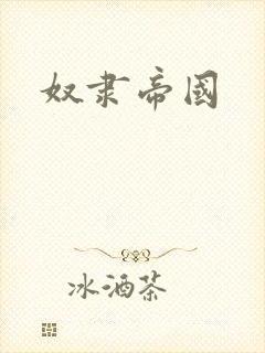 奴隶帝国