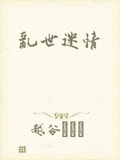 乱世迷情