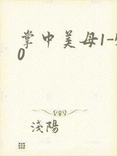 掌中美母1-50封面