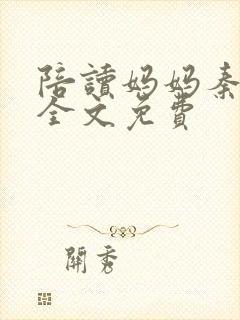 陪读妈妈秦雨宁全文免费