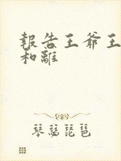报告王爷王妃要和离