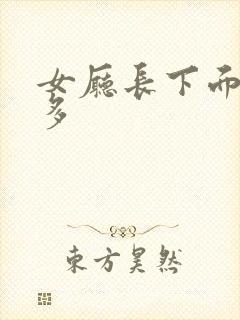 女厅长下面水真多