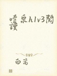 喷泉h1v3阅读