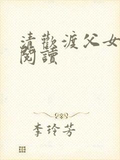 清欢渡父女免费阅读