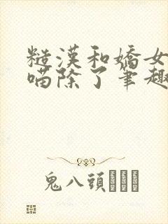 糙汉和娇女月半喵除了笔趣阁