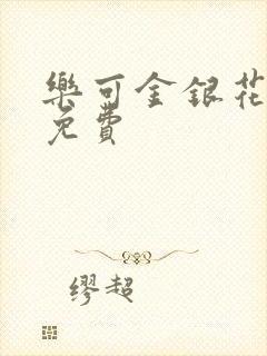乐可金银花全文免费