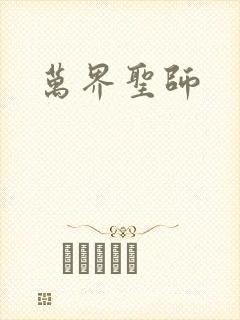万界圣师