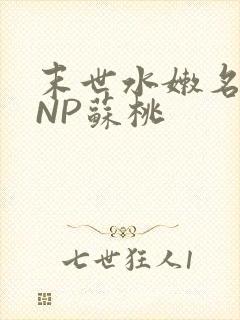 末世水嫩名器HNP苏桃封面