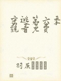 密逃第六季在线观看免费封面