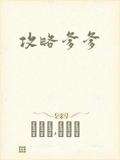 攻略爹爹