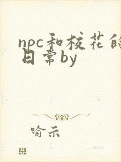 npc和校花的日常by封面