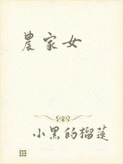 农家女封面