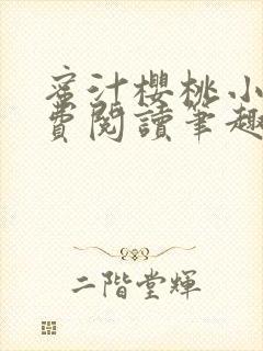 蜜汁樱桃小说免费阅读笔趣阁林妙妙