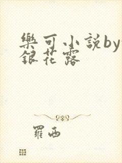 乐可小说by金银花露封面