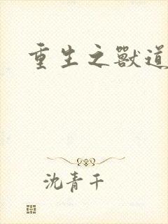 重生之兽道封面