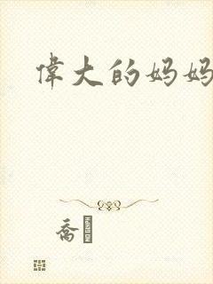 伟大的妈妈