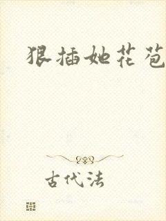 狠插她花苞爽h封面
