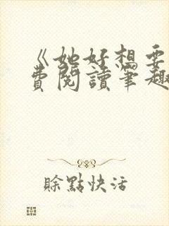 《她好想要》免费阅读笔趣阁封面
