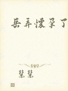 岳弄怀孕了