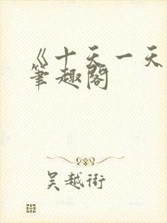 《十天一天赋》笔趣阁