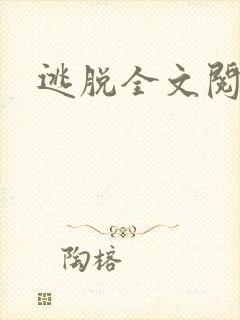 逃脱全文阅读