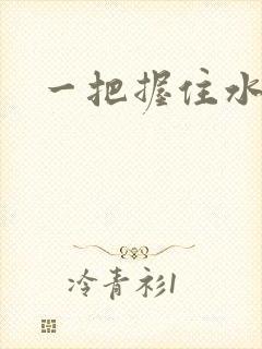 一把握住水蜜桃
