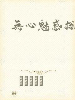 无心魅惑总裁
