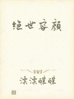 绝世容颜