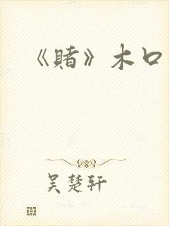 《赌》木口银封面