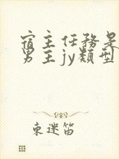 宿主任务是收集男主jy类型小说