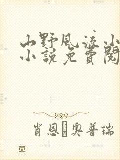 山野风流小神医小说免费阅读