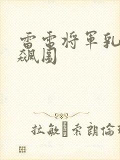 雷电将军乳液狂飙图