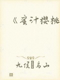 《蜜汁樱桃》