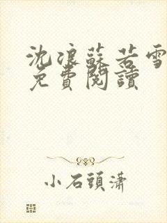 沈浪苏若雪全文免费阅读