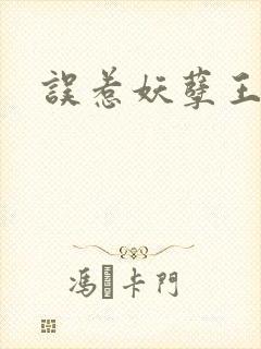 误惹妖孽王爷