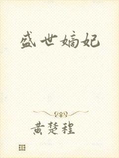 盛世嫡妃封面