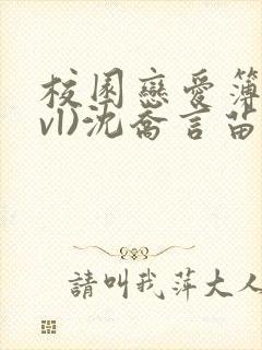 校园恋爱簿(lvl)沈乔言苗妙妙封面